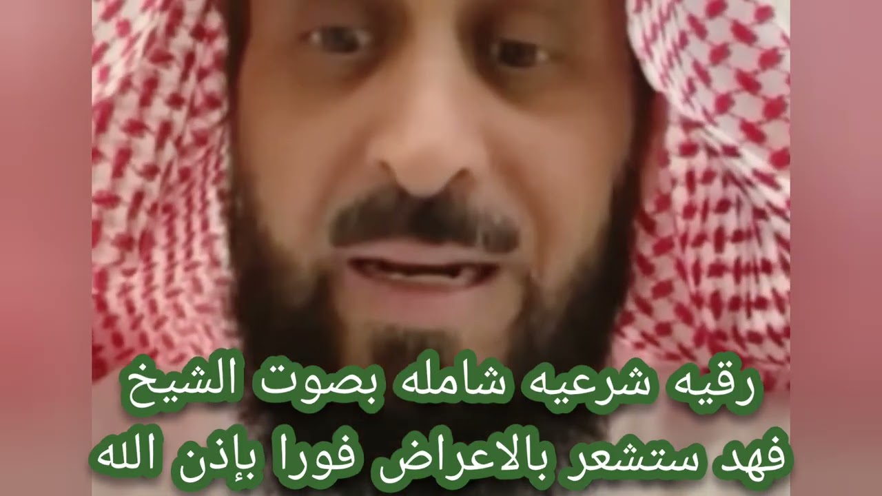 رقيه شرعيه ستشعر بالاعراض فورا وتفكك العقد بإذن الله الشيخ فهد القرني 