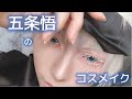 【呪術廻戦】五条悟のコスメイク【コスプレメイク】