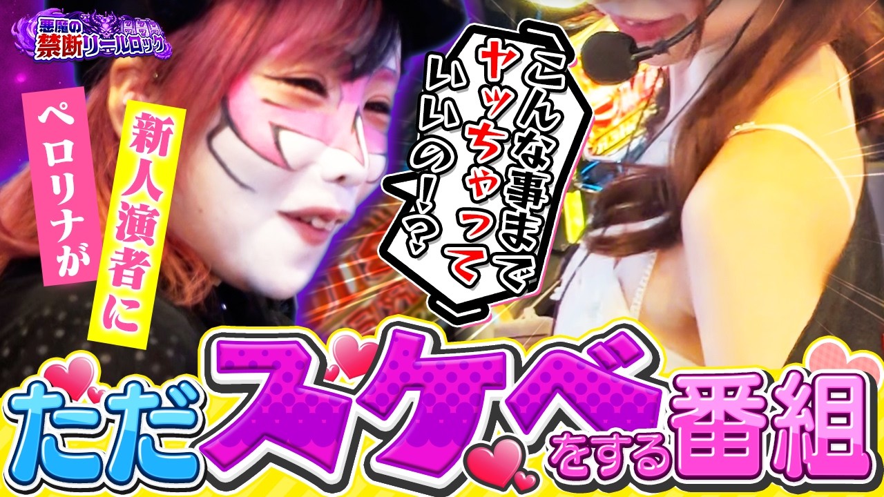 【昭和回帰？】コンプラにうるさい今だからこそ、こういう事がしたいのさ！兎味ペロリナ×えりスロのスマスロ実践【#悪魔の禁断リールロック 第2話_前編】