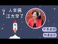 【改運造命】專訪 平易｜人來瘋 江太來了 2022.10.26