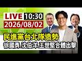 【完整公開】LIVE 民進黨台北隊造勢 徐國勇、沈伯洋、王世堅合體出擊