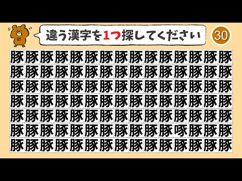 【間違い探し】1つだけ違う漢字を探す脳トレクイズ【集中力|記憶力|なぞなぞ|高齢者|脳活】
