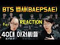 [ENG][한글자막][LIVE] - BTS - Baepsae/Silver Spoon 뱁새 Lyrics + live Stage Reaction /Korean 40대 리액션