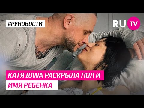Катя IOWA раскрыла