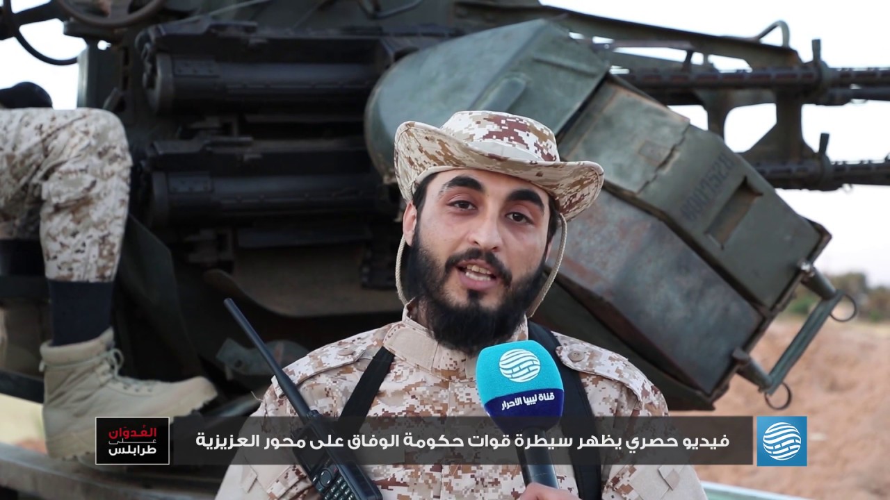 فيديو حصري يظهر سيطرة قوات حكومة الوفاق على محور العزيزية