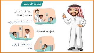 عيادة المريض | لغتي | عيادة المريض صف اول | المنهج السعودي | تعليم الاطفال اللغة العربية |قصص اطفال