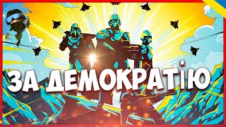 🇺🇦 🔴HELLDIVERS 2🔴ЗА ДЕМОКРАТІЮ!