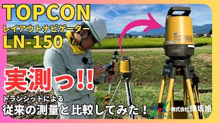 【TOPCON】 LN-150を導入したので従来の測量と比較してみた！