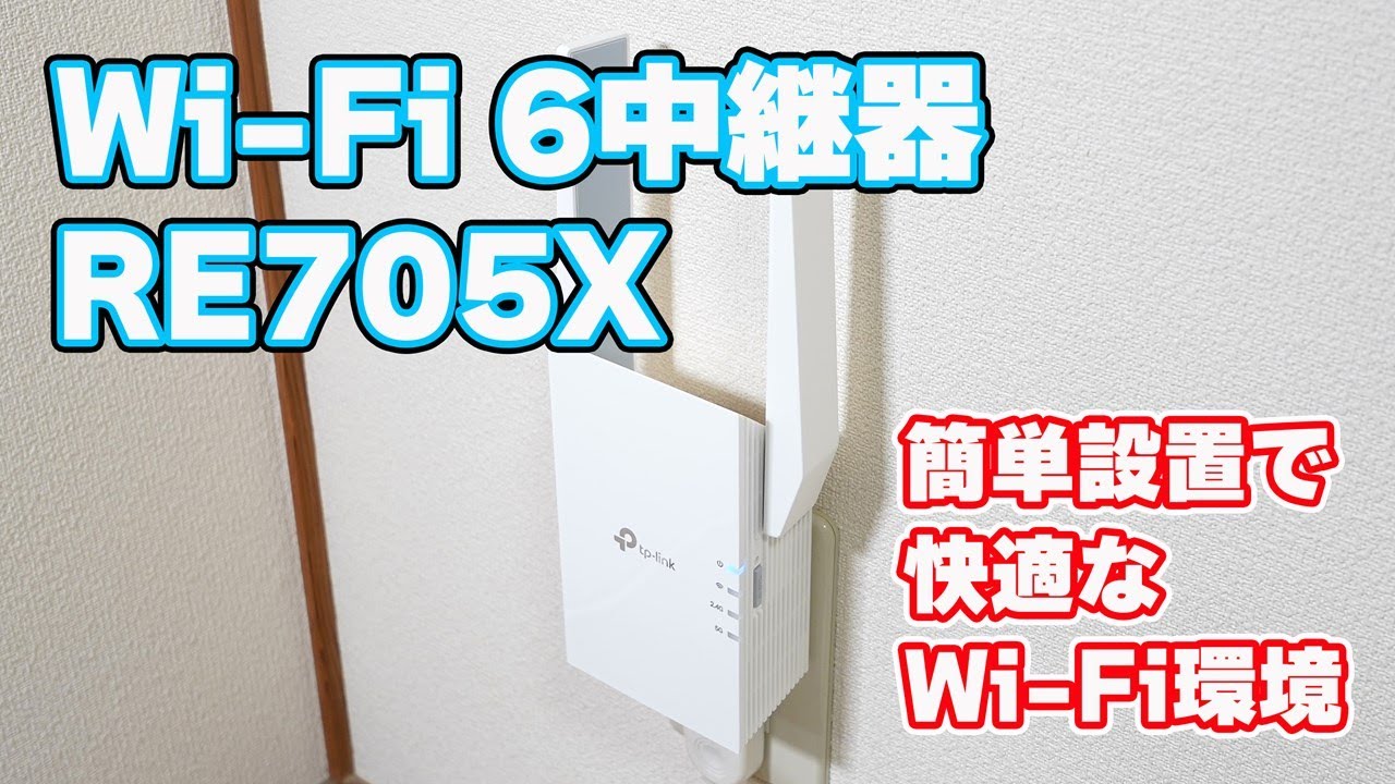 Wi-Fiの電波が弱い場所に簡単設置＆設定】TP-Link「RE705X（AX3000 Wi