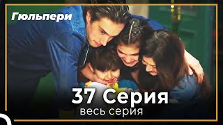картинка: Гюльпери 37 серия
