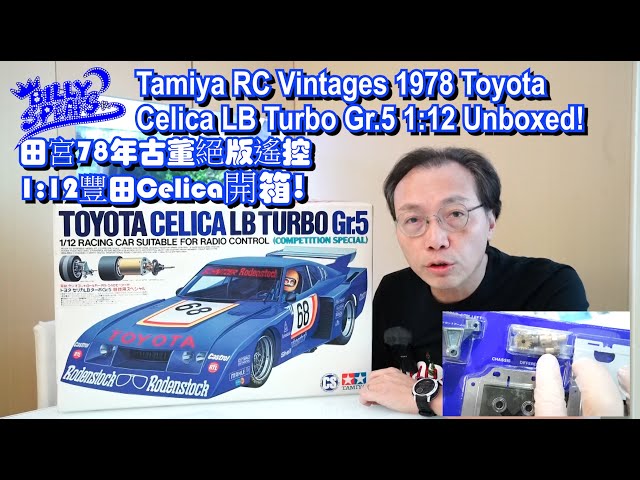 Billy Speaks:Tamiya RC Vintages 1978 Toyota Celica LB Turbo Gr.5