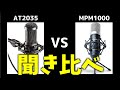 MPM-1000 vs AT2035 人気コンデンサーマイク2本を聞き比べてみた