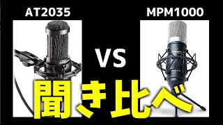 MPM-1000 vs AT2035 人気コンデンサーマイク2本を聞き比べてみた