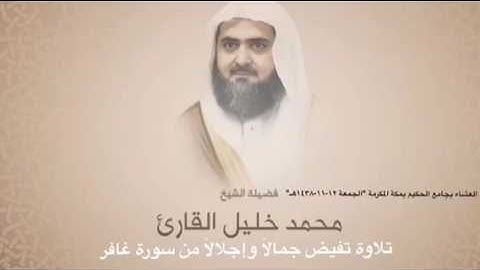 تلاوة ساحرة تفيض جمالاً وجلالاً للشيخ محمد خليل القارئ من سورة غافر 🌿🕌🕋
