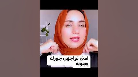 امتي تواجهي جوزك بعيوبه | هند ابو يوسف #tips #like #subscribe #foryou #explore #viral