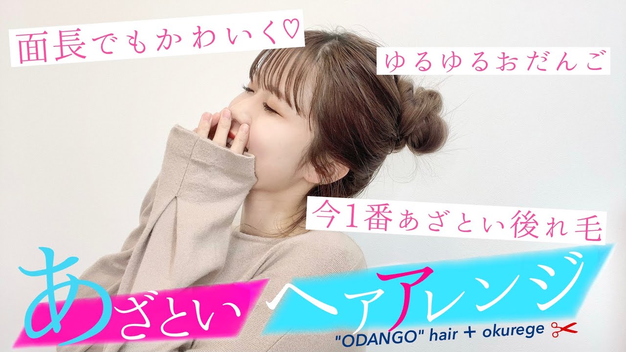 面長改善 原宿美容師がおだんごヘアを徹底解説 休井美郷 ちゃんになりたい Youtube 面長改善 原宿美容師がおだんごヘアを徹底解説 休井美郷 ちゃんになりたい Youtube