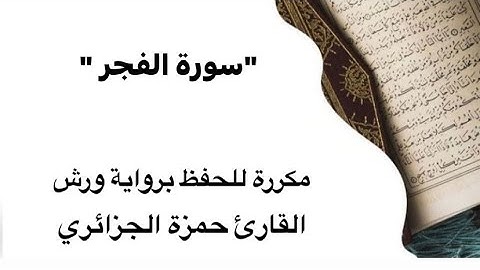 سورة الفجر كاملة مكررة 5 مرات لكل آية للحفظ برواية ورش للقارئ حمزة الجزائري