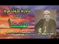 الشيخ عبد العظيم زاهر سبأ 24 50 من تسجيلات الإذاعة المصرية فترة الستينيات 
