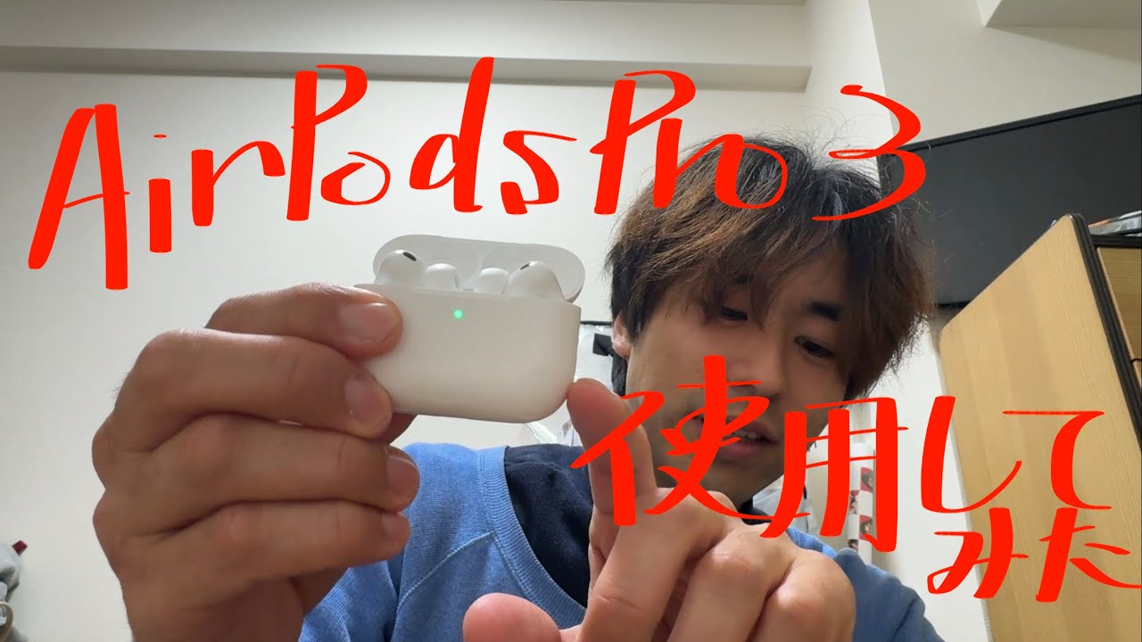 第97話　AirPodsPro3を使用した感想！（素人目線）