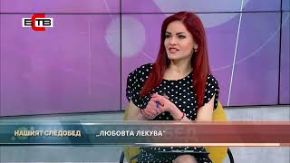 Xyli Leonis - Какво лекува Любовта?