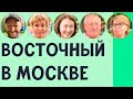 ВОСТОЧНЫЙ, ВАО — ОБЗОР РАЙОНА, ИНТЕРВЬЮ С ЖИТЕЛЯМИ, ПЛЮСЫ И МИНУСЫ | ПО РАЙОНАМ #20 | ИЛЬЯ ЛУНАРСКИЙ