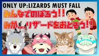 【Only Up: LIZARDS MUST FALL】みんなでのぼろうずぇ… 【鰐口(わにぐち)ユウ Vtuber】