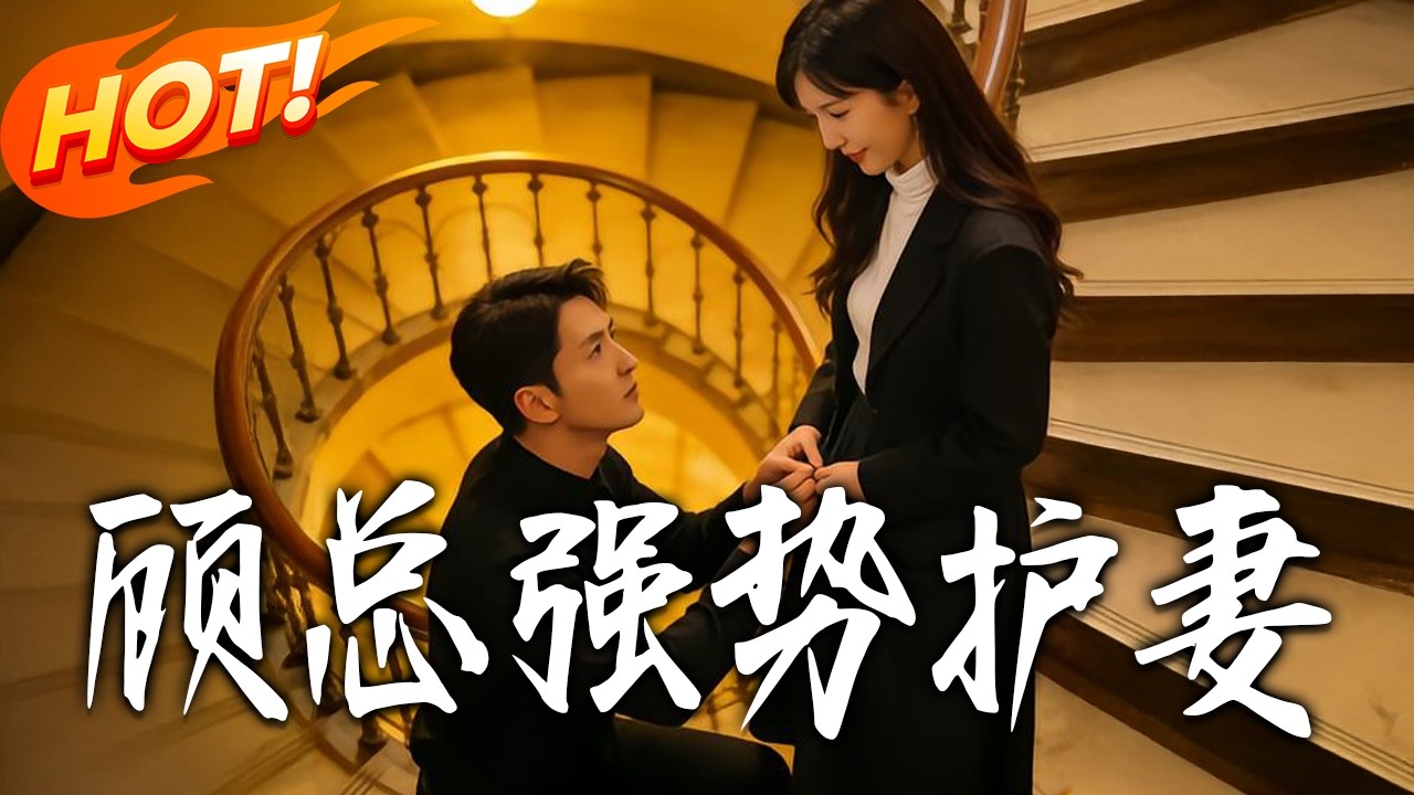 顧總強勢護妻第1~84集高清完結合集