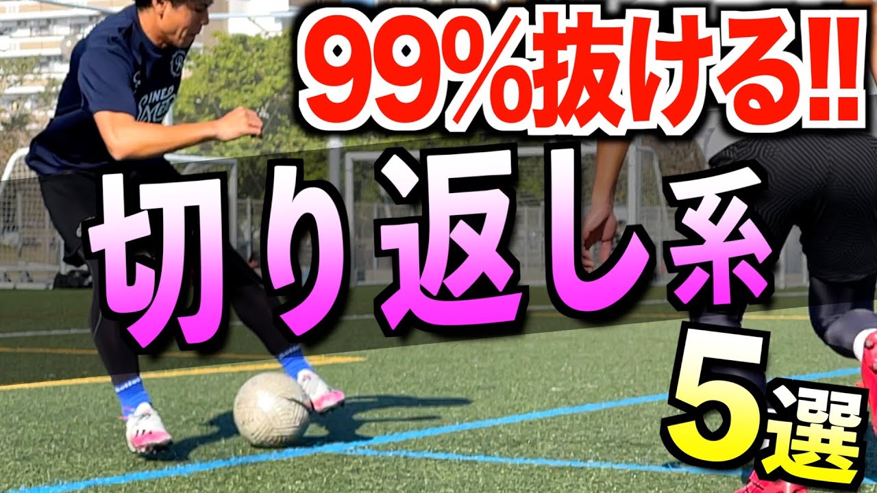 ストライカーを目指す君へ】99%抜ける切り返しフェイント5つ教えます