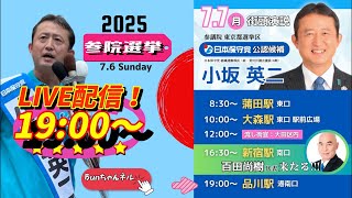 日本保守党【小坂英二】参議院選挙20250707品川駅港南口19:00〜LIVE配信
