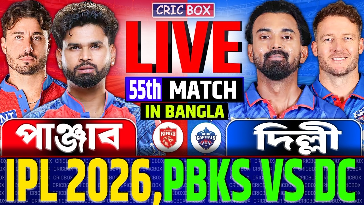 🔴Live: Punjab vs Delhi | পাঞ্জাব বনাম দিল্লী লাইভ ম্যাচ-৫৫ | PBKS vs DC, IPL Live FanChat