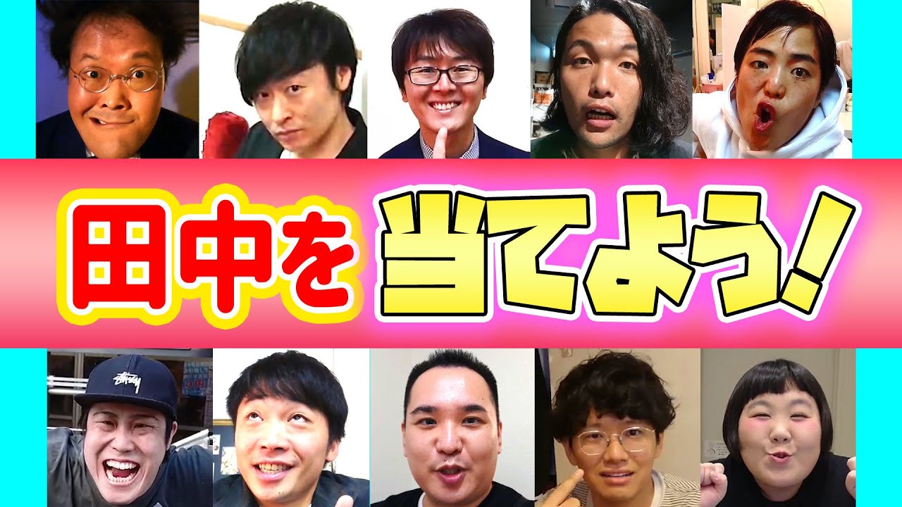 人気芸人大集合 田中を当てよう スーパーマラドーナ劇場 Youtube