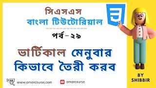 CSS Vertical Menu | Vertical Navbar | Sidebar Menu Using HTML CSS | CSS Tutorial