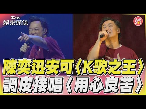 陳奕迅學張宇唱〈用心良苦〉 笑喊:這前奏就屬於這首歌!｜TVBS娛樂頭條@tvbsforfun