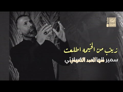 زينب من الخيمة اطلعت سمير الوائلي الكربلائي      