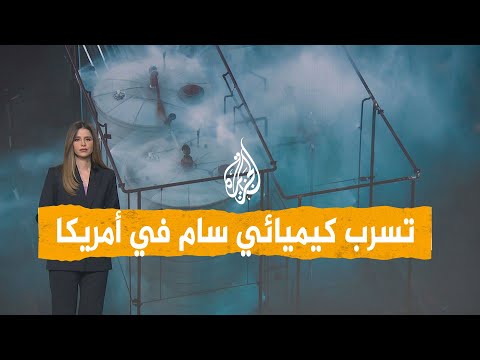شبكات | تسرب كيميائي سام في ولاية كاليفورنيا وإعلان حالة الطوارئ.. ما القصة؟