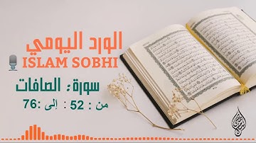 سورة الصافات من الايه52 إلى76|إسلام صبحي