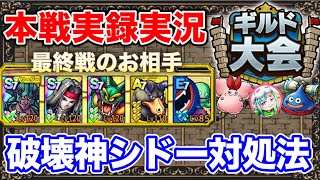 【ドラクエタクト】ギルド大会闘技場本戦実況☆開花シドーの対処法〔DQTACT・タクト〕