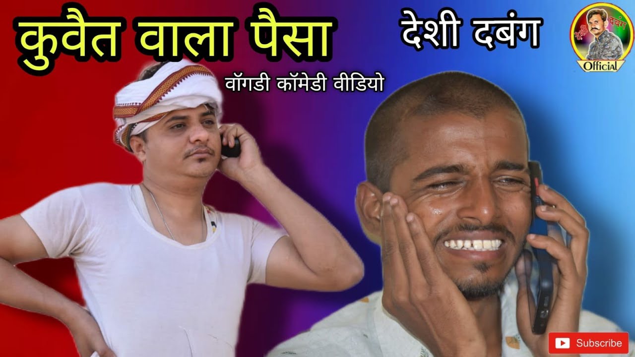 कुवैत वाला पैसा ,वागड़ी कॉमेडी वीडियो देसी दबंग, दिनेश नरणियाँ ,जयेश पंडया, रोहित देसी,फनी वीडियो