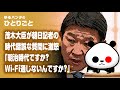 ひとりごと「朝日記者の“カブール質問”に対し茂木大臣がド正論『明治時代ですか?Wi-Fi通じないんですか?』」