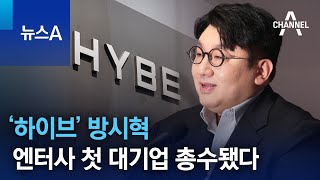 ‘하이브’ 방시혁, 엔터사 첫 대기업 총수됐다 | 뉴스A