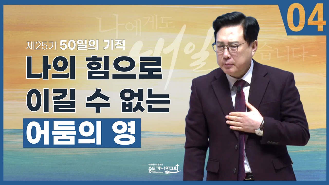 [제25기 50일의 기적 설교] 4일차 l 나의 힘으로 이길 수 없는 어둠의 영_김의철 목사님