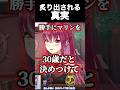 宝鐘マリン(17)リスナーの巧妙な罠に引っかかる
