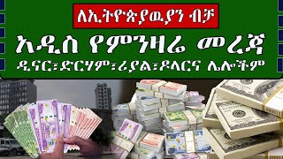 Ethiopia: አዲስ የምንዛሬ መረጃ የዶላር የድርሀም የሪያል ምንዛሬ ጨመረ kef tube dollar exchange rate