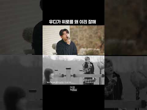 우디 노래를 들으면 저절로 힐링이 됨🪽 #우디 #Woody #<strong>두사람</strong> #혹시_세상에_혼자_남겨진_것_같다면 #야외녹음실 #BeyondtheStudio