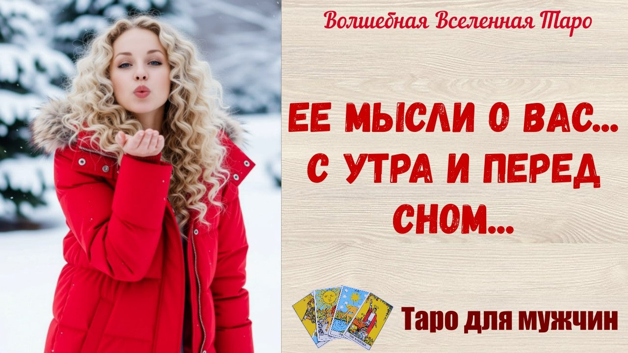 Ее мысли о Вас... с утра и перед сном...    Таро для мужчин