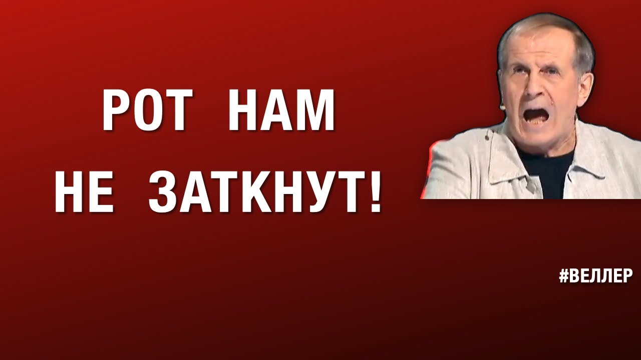 РОТ НАМ НЕ ЗАТКНУТ! ПРАВДА ПРОТИВ ЦЕНЗУРЫ #веллер