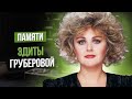 Сумерки богов. ПАМЯТИ ЭДИТЫ ГРУБЕРОВОЙ