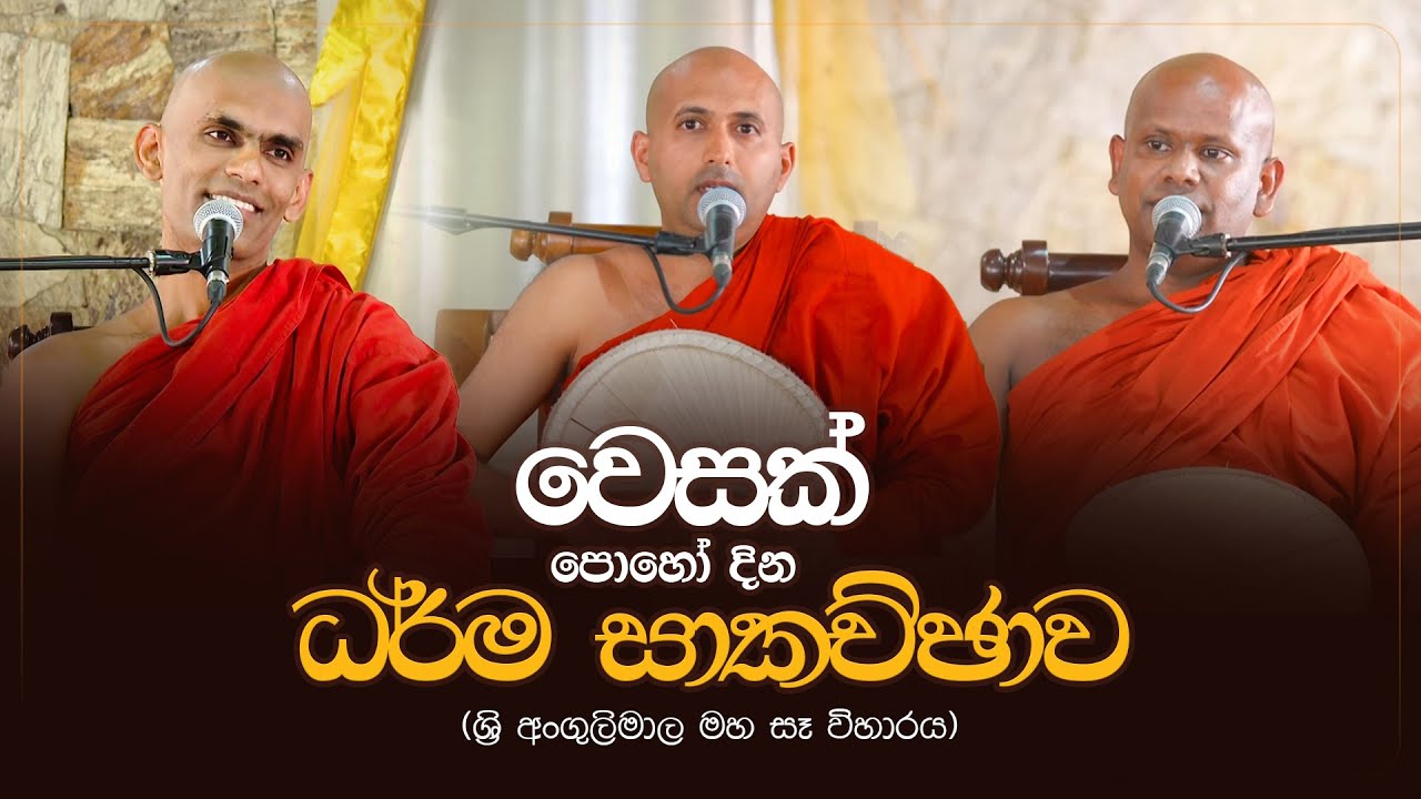 වෙසක් පොහෝ දින ධර්ම සාකච්ඡාව | ශ්‍රී අංගුලිමාල මහ සෑ විහාරය