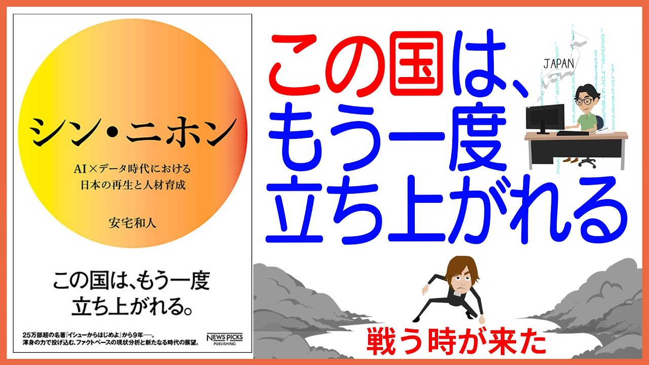 本要約 シン ニホン Ai データ時代における日本の再生と人材育成 ビジネス賞特別賞受賞作 Youtube