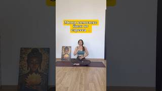 В ЙОГА КЛУБЕ тема месяца Управление стрессом #йога #йогаотстресса #какуспокоиться
